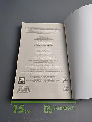 Литература в схемах и таблицах. Эффективная подготовка к ЕГЭ