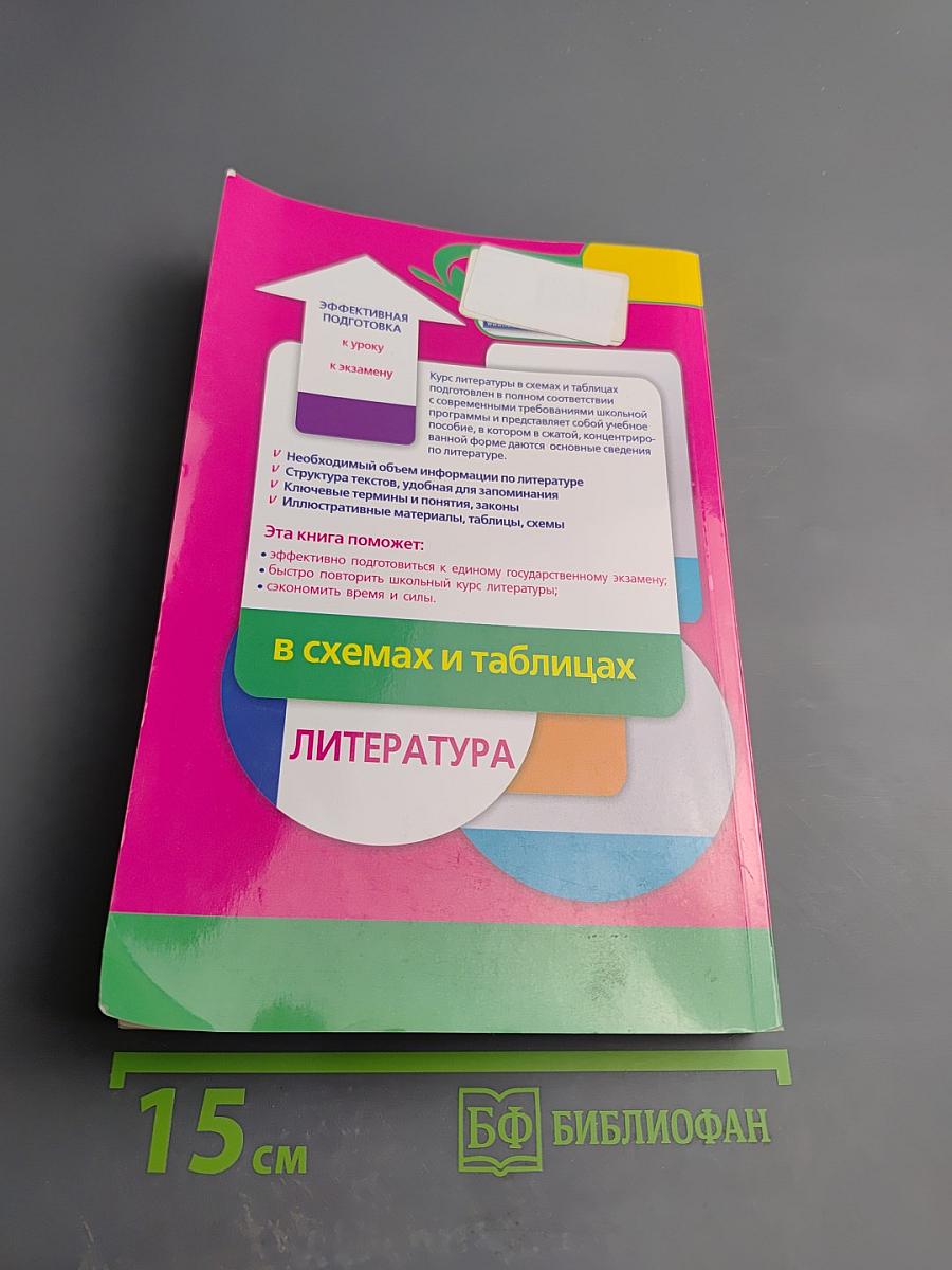 Литература в схемах и таблицах. Эффективная подготовка к ЕГЭ