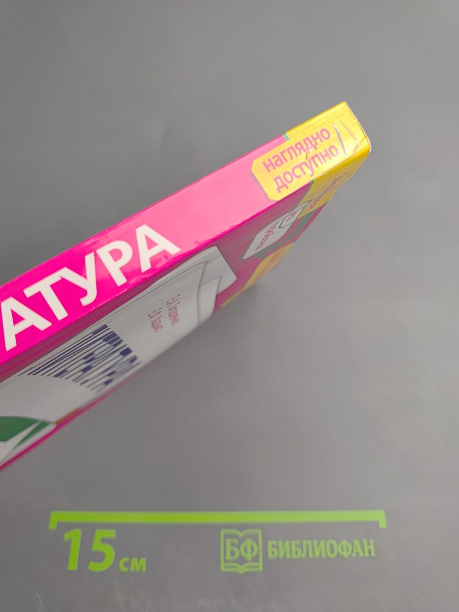 Литература в схемах и таблицах. Эффективная подготовка к ЕГЭ