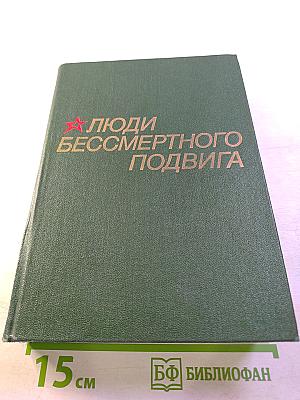 Люди бессмертного подвига. Книга вторая