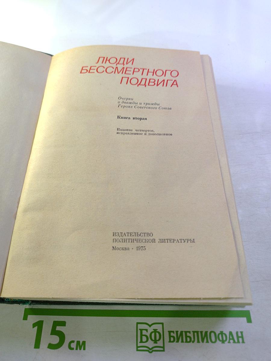 Люди бессмертного подвига. Книга вторая