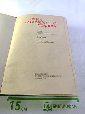 Люди бессмертного подвига. Книга вторая