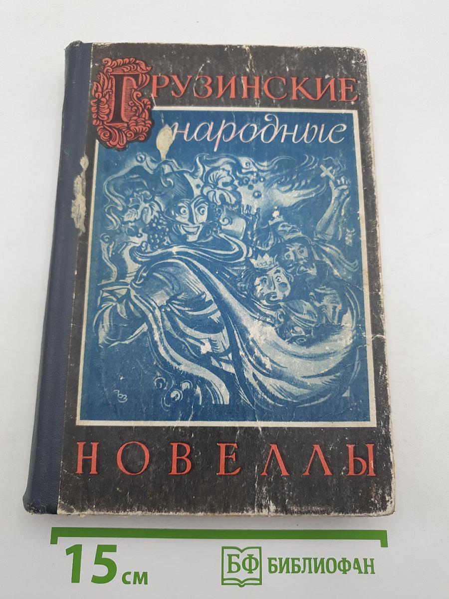 Грузинские народные новеллы