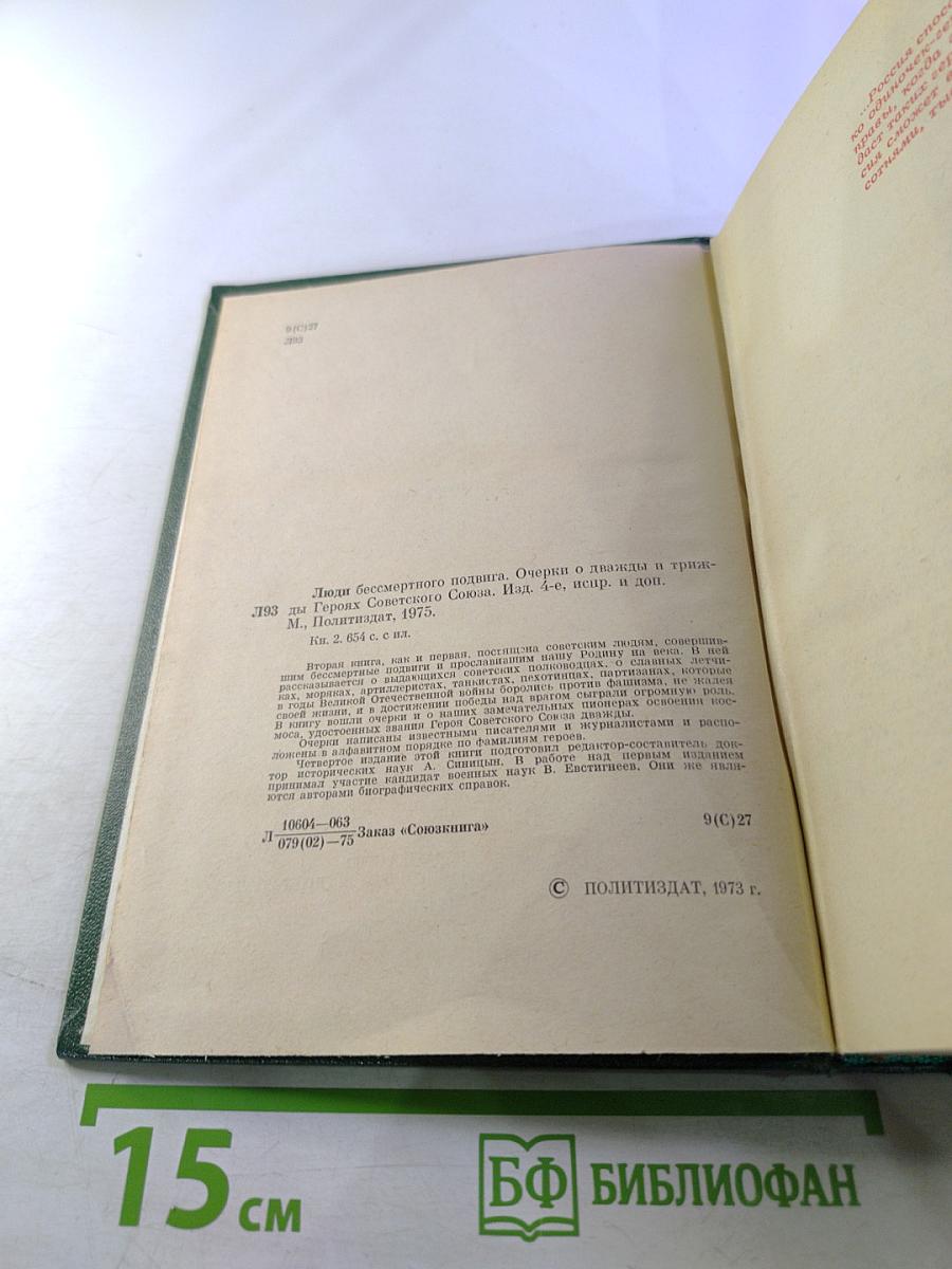 Люди бессмертного подвига. Книга вторая