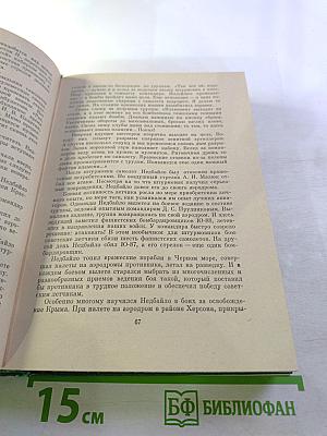 Люди бессмертного подвига. Книга вторая