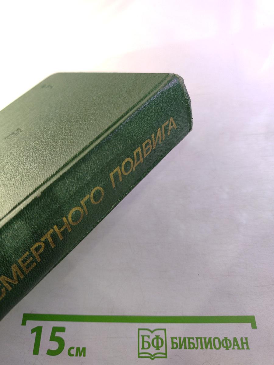 Люди бессмертного подвига. Книга вторая