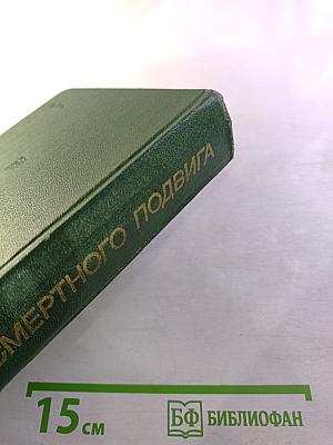 Люди бессмертного подвига. Книга вторая