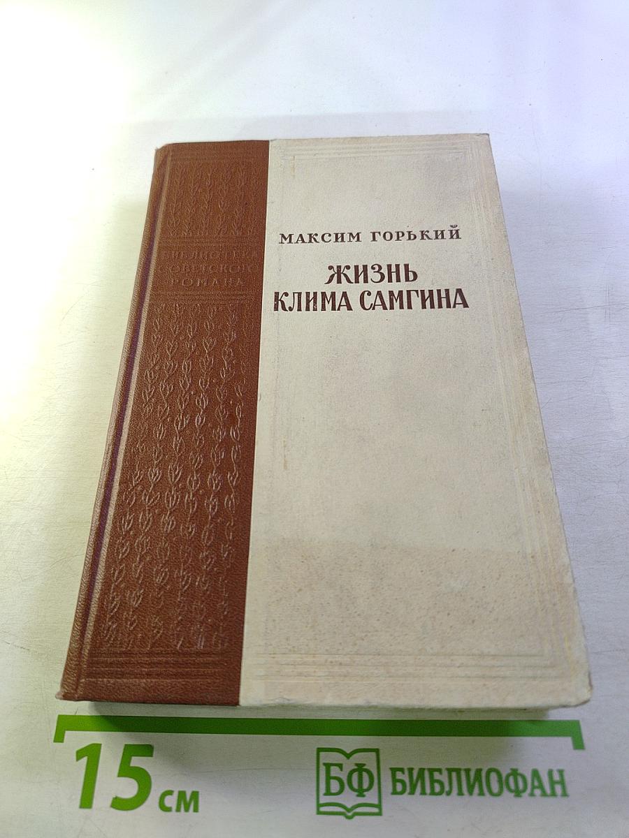 Жизнь Клима Самгина (Сорок лет). Повесть. Часть третья.