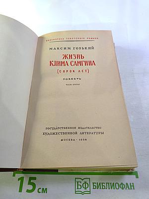Жизнь Клима Самгина (Сорок лет). Повесть. Часть третья.
