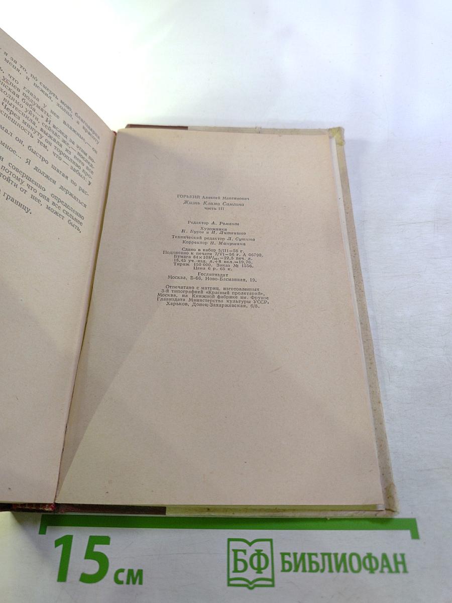 Жизнь Клима Самгина (Сорок лет). Повесть. Часть третья.