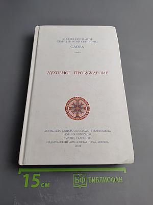 Слова. Том II: Духовное пробуждение