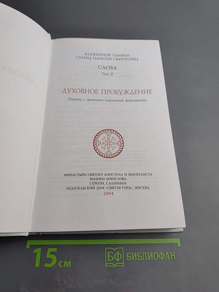 Слова. Том II: Духовное пробуждение