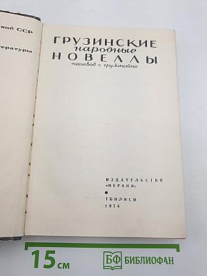 Грузинские народные новеллы