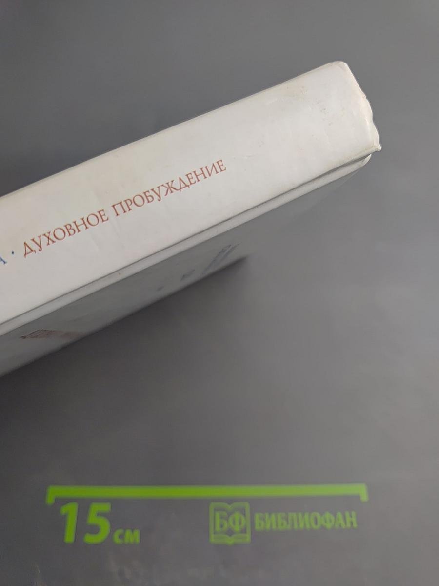 Слова. Том II: Духовное пробуждение