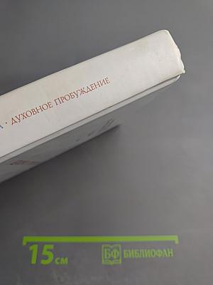 Слова. Том II: Духовное пробуждение