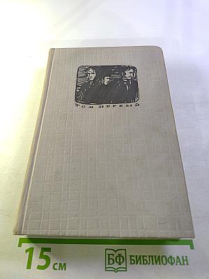 Братья Карамазовы. Том первый. Части I-II