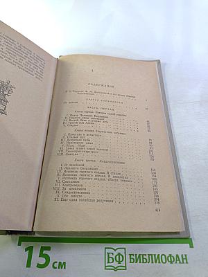 Братья Карамазовы. Том первый. Части I-II