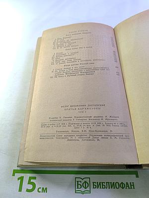 Братья Карамазовы. Том первый. Части I-II