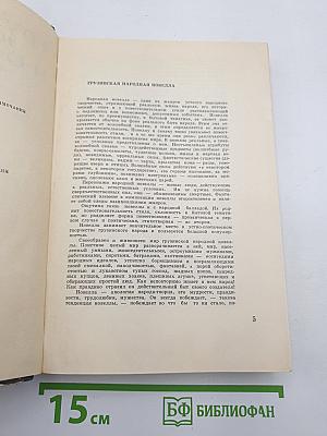 Грузинские народные новеллы