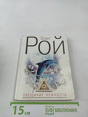 Обещание нежности