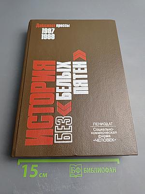 История без «белых пятен». Дайджест прессы 1987-1988 гг.