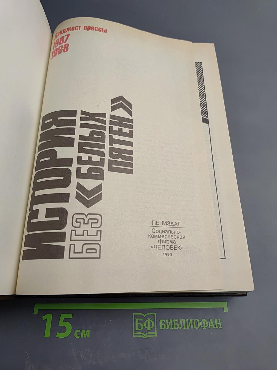 История без «белых пятен». Дайджест прессы 1987-1988 гг.