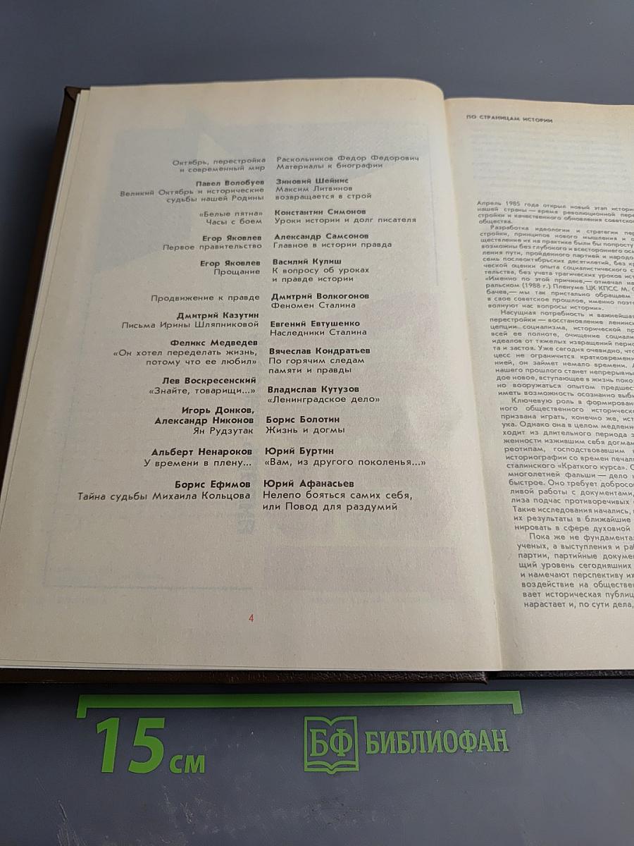 История без «белых пятен». Дайджест прессы 1987-1988 гг.