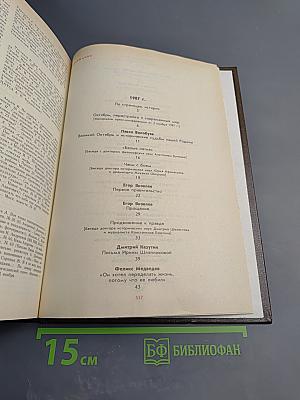История без «белых пятен». Дайджест прессы 1987-1988 гг.