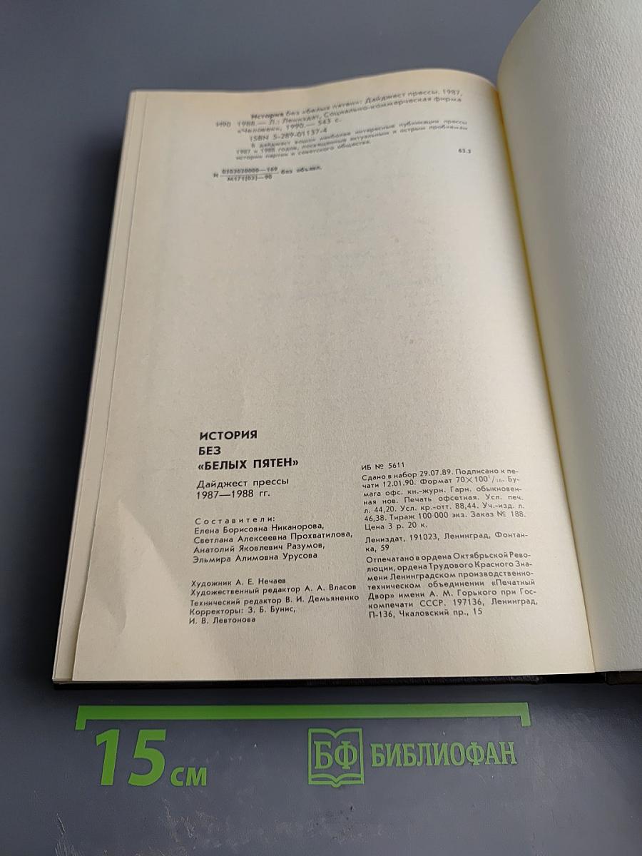 История без «белых пятен». Дайджест прессы 1987-1988 гг.