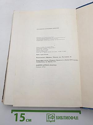 Грузинские народные новеллы
