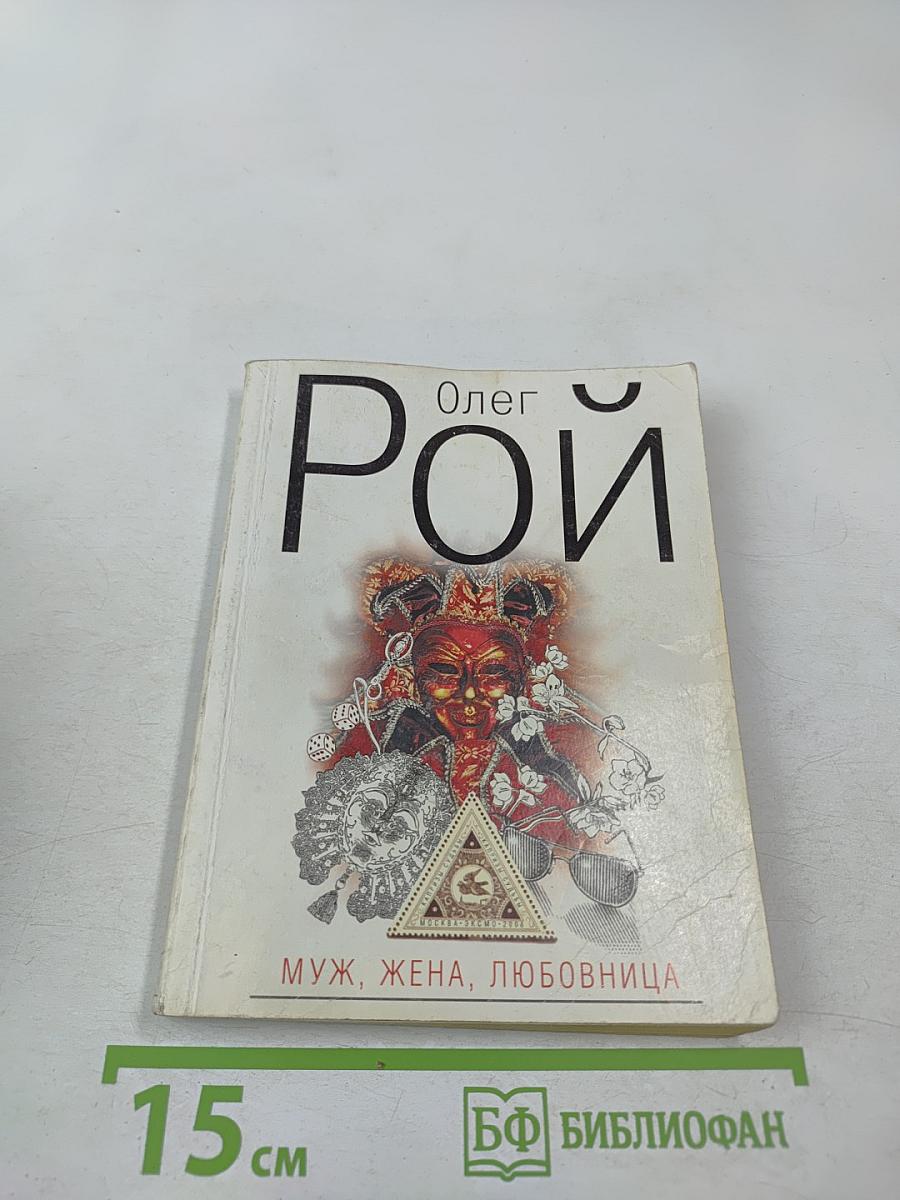 Муж, жена, любовница