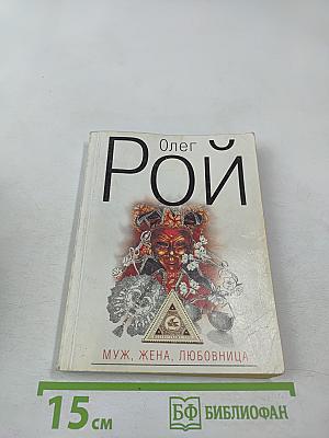 Муж, жена, любовница