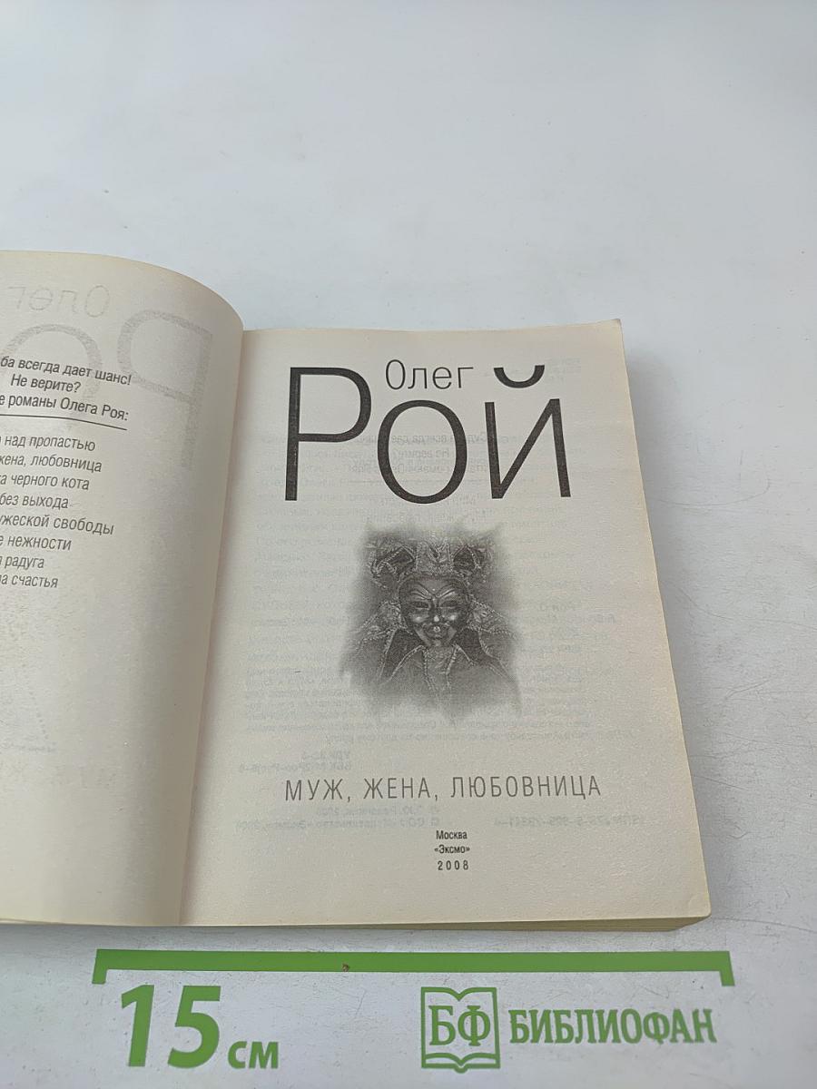 Муж, жена, любовница