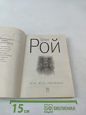 Муж, жена, любовница