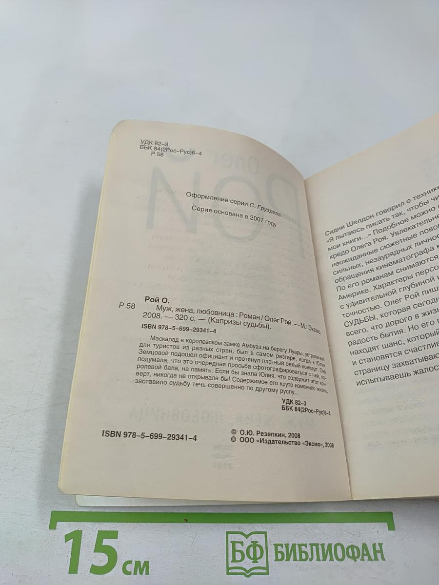 Муж, жена, любовница