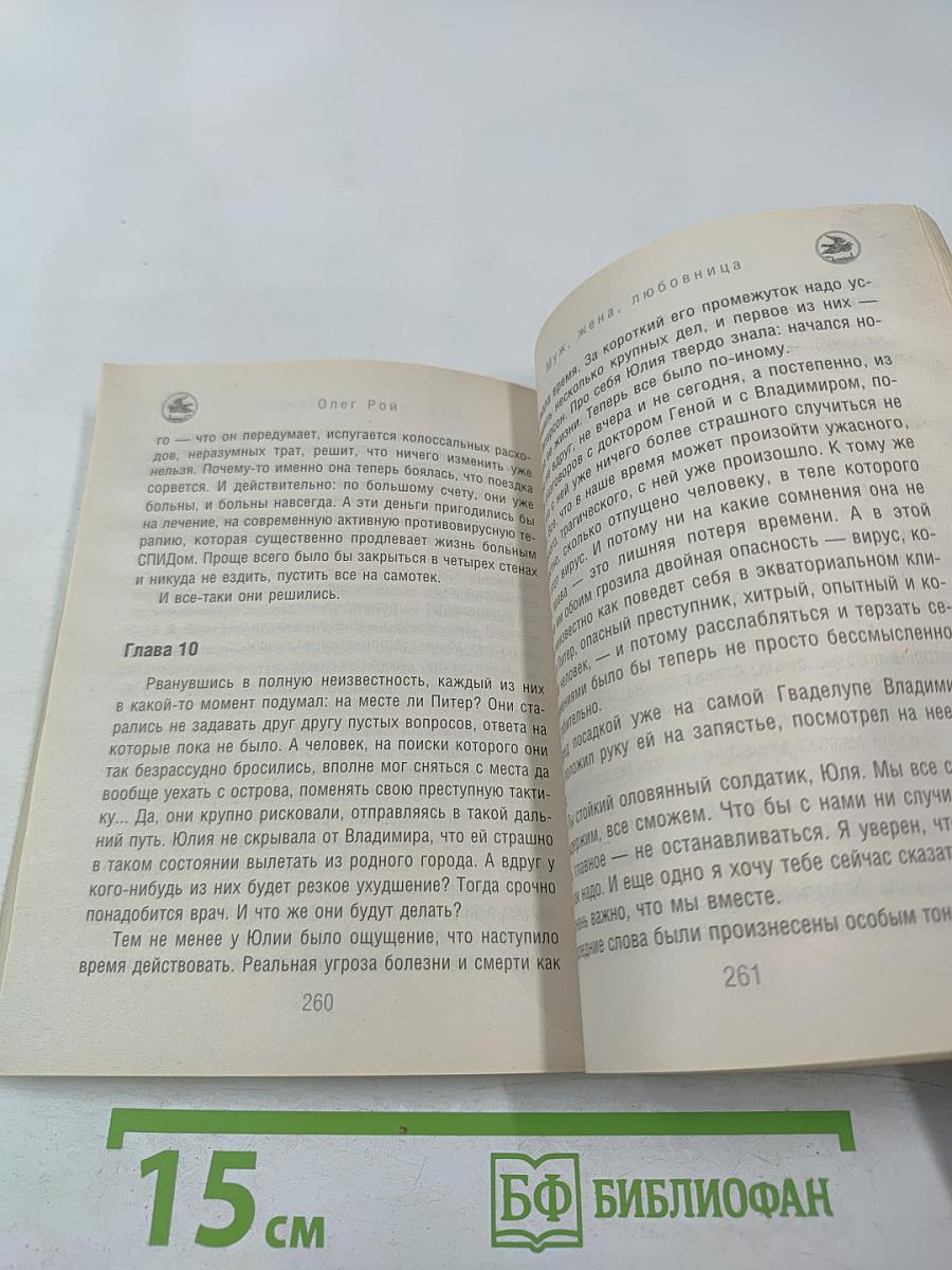 Муж, жена, любовница