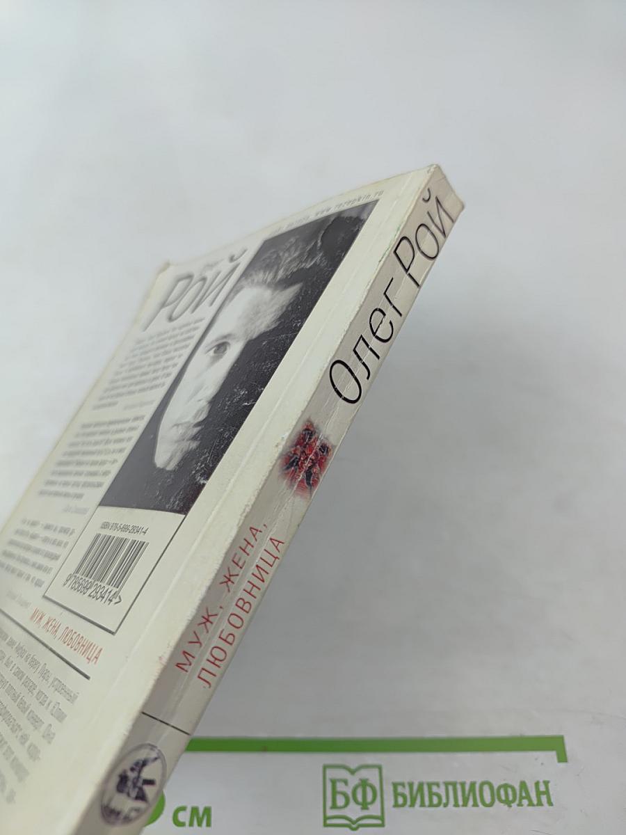 Муж, жена, любовница