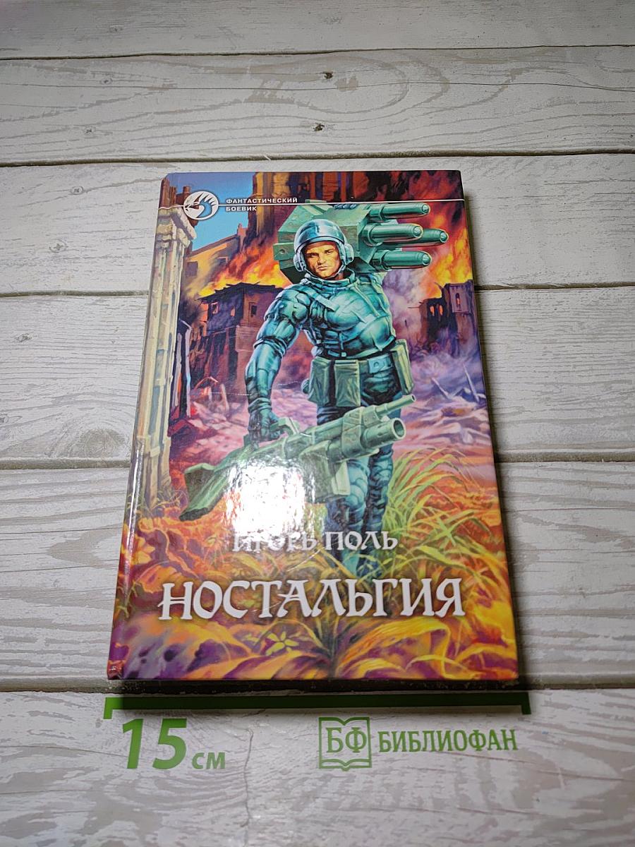 Ностальгия