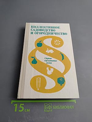 Коллективное садоводство и огородничество. Сборник нормативных актов