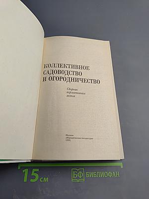 Коллективное садоводство и огородничество. Сборник нормативных актов