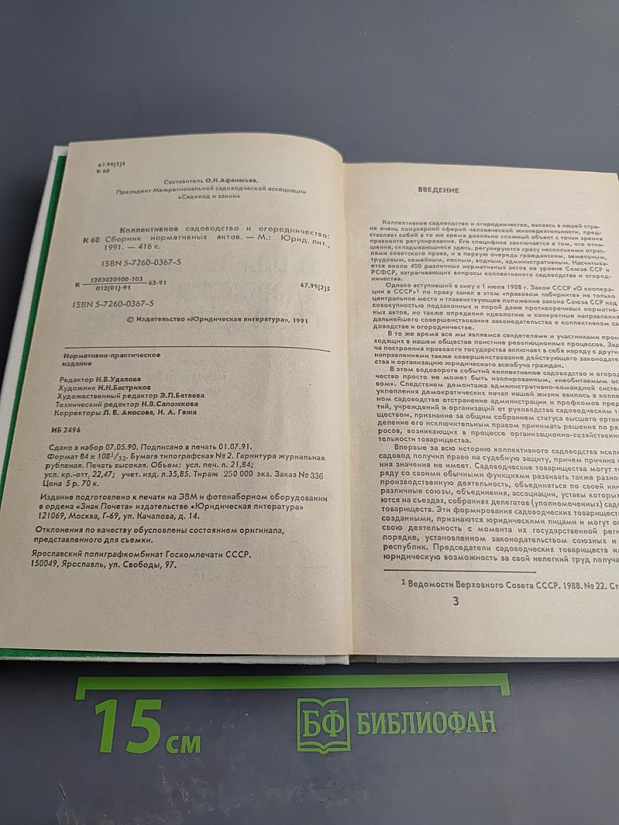 Коллективное садоводство и огородничество. Сборник нормативных актов
