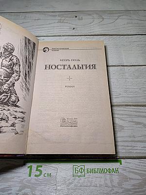 Ностальгия