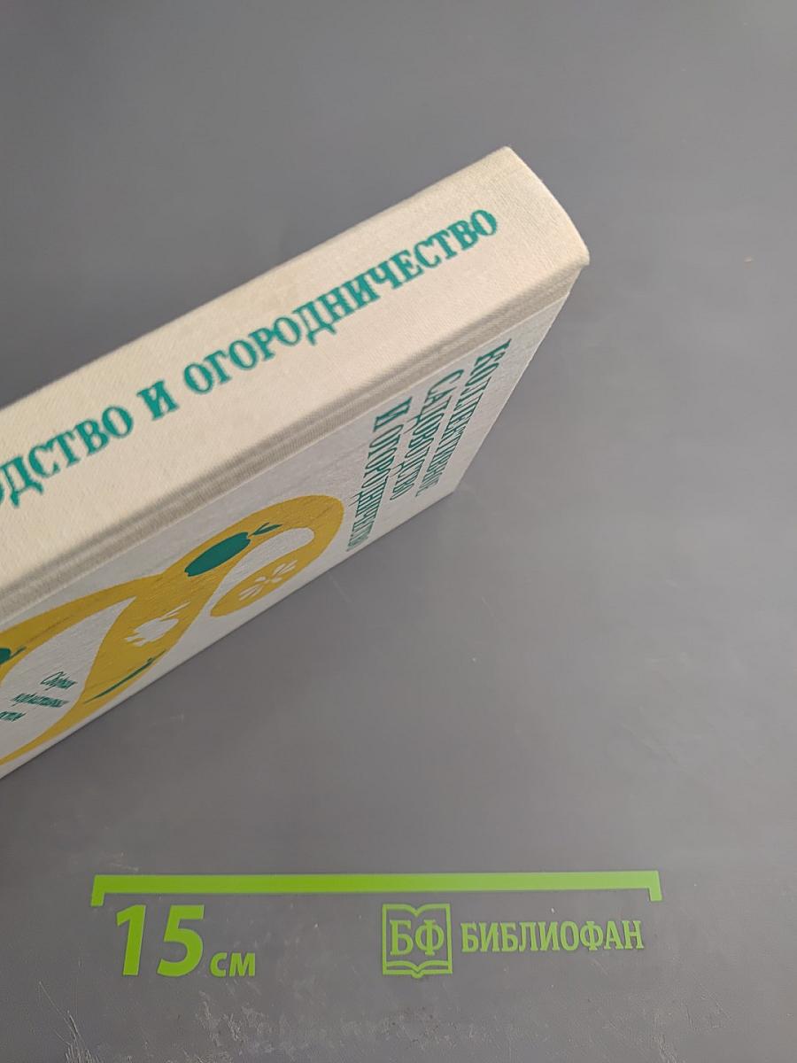Коллективное садоводство и огородничество. Сборник нормативных актов