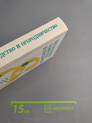 Коллективное садоводство и огородничество. Сборник нормативных актов