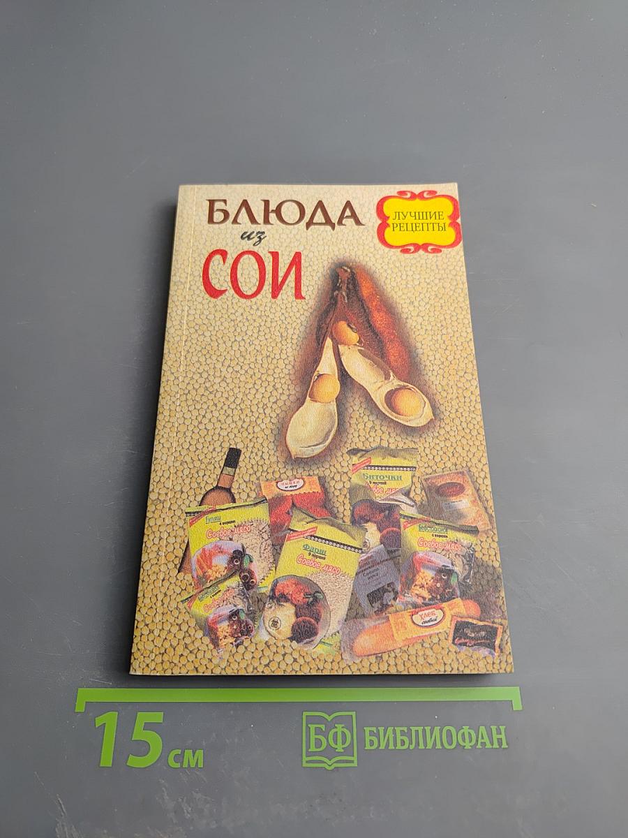 Блюда из сои. Лучшие рецепты