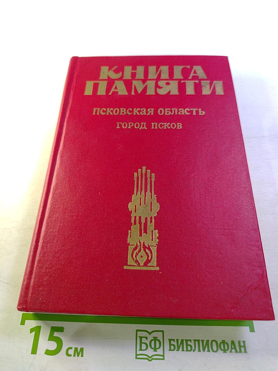Книга Памяти. Псковская область. Город Псков. Историко-документальная хроника