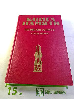 Книга Памяти. Псковская область. Город Псков. Историко-документальная хроника