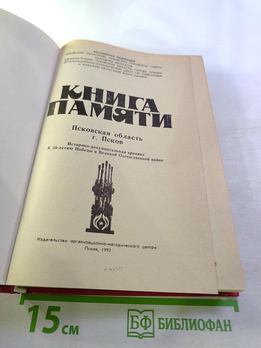 Книга Памяти. Псковская область. Город Псков. Историко-документальная хроника