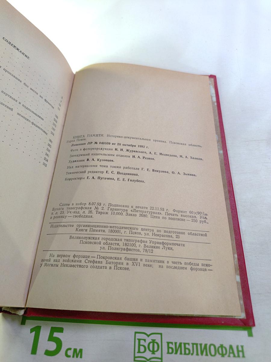 Книга Памяти. Псковская область. Город Псков. Историко-документальная хроника