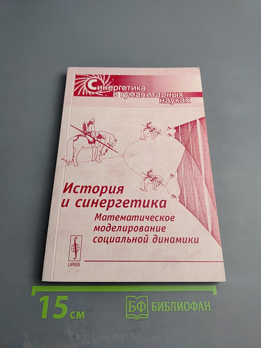 История и синергетика: математическое моделирование социальной динамики